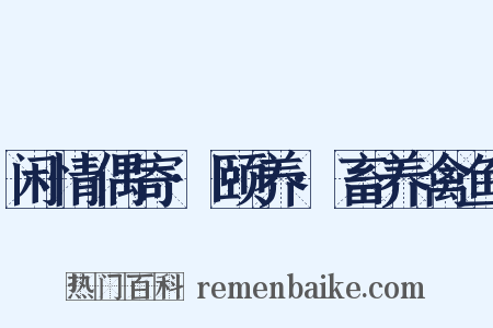 闲情偶寄·颐养·畜养禽鱼是什么意思的图片